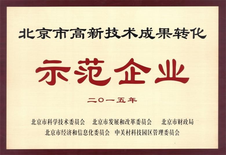北京能高榮獲“高新技術(shù)成果轉(zhuǎn)化示范企業(yè)”稱號(hào)(圖1) 北京能高榮獲“高新技術(shù)成果轉(zhuǎn)化示范企業(yè)”稱號(hào)(圖1)
