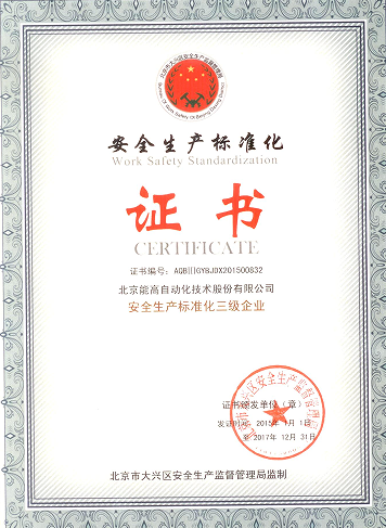 北京能高喜獲“安全生產標準化三級企業”(圖1)
