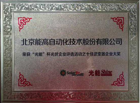 北京能高榮膺十佳逆變器企業(圖1) 北京能高榮膺十佳逆變器企業(圖1)