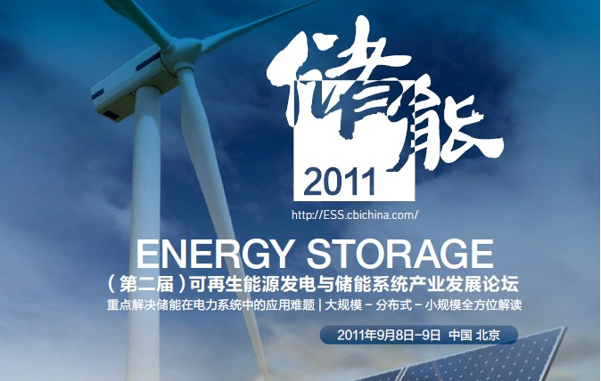 9月北京能高儲能 開“講”(圖1)