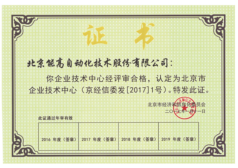 北京能高技術中心被認定為北京市企業技術中心(圖1)
