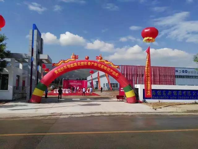 青海能高新能源關鍵設備產業化基地投產儀式啟動(圖2)