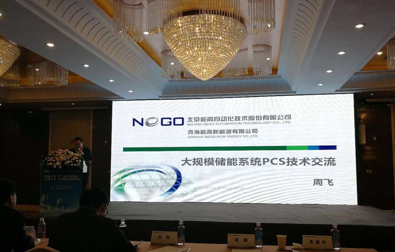 聆聽“儲(chǔ)能指導(dǎo)意見”能高公司發(fā)聲儲(chǔ)能技術(shù)商業(yè)化應(yīng)用論壇(圖1)