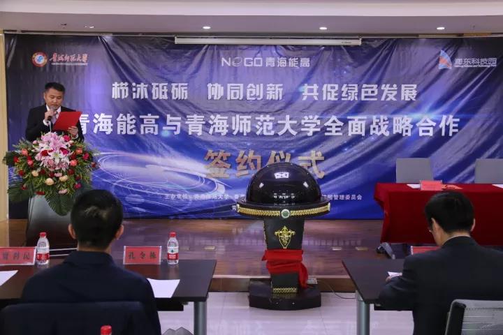 青海能高新能源有限公司與青海師范大學全面戰略合作簽約儀式在海東科技園舉行(圖1)