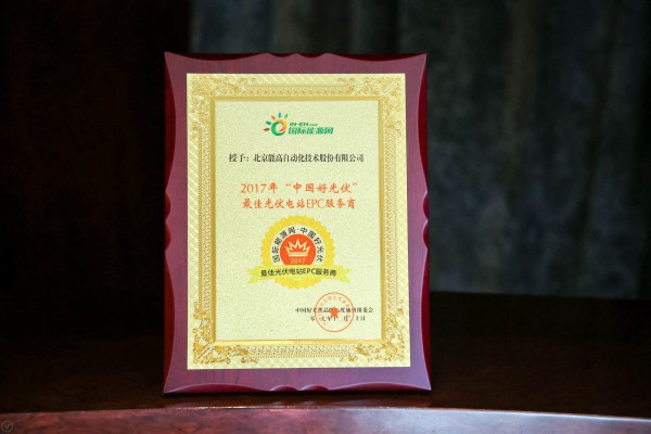 北京能高榮獲“中國好光伏最佳光伏電站EPC服務商”、“中國好光伏逆變器十大供應商”(圖1)