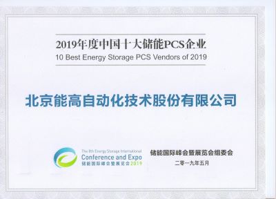 能高公司榮膺十大儲能雙向變流器供應商獎(圖2)