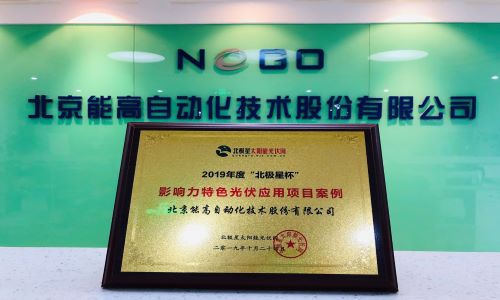 能高公司榮膺2019年度北極星杯影響力特色光伏應用項目案例(圖3)