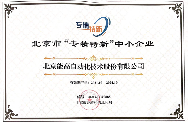 北京能高榮獲“專精特新”中小企業稱號(圖1) 北京能高榮獲“專精特新”中小企業稱號(圖1)