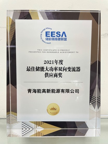 青海能高榮膺“2021年度最佳儲(chǔ)能大功率雙向變流器供應(yīng)商獎(jiǎng)”(圖2) 青海能高榮膺“2021年度最佳儲(chǔ)能大功率雙向變流器供應(yīng)商獎(jiǎng)”(圖2)
