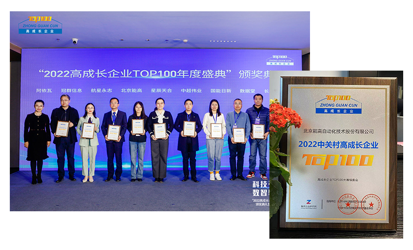 喜訊 | 北京能高連續兩年當選“中關村高成長企業”(圖1)